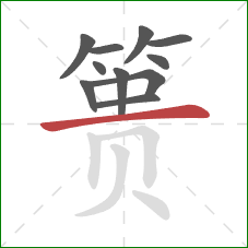 篑的笔顺第11画：横