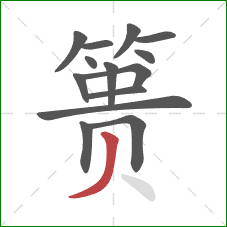 篑的笔顺第14画：撇