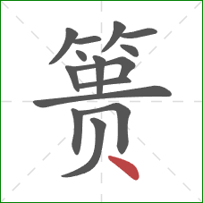 篑的笔顺第15画：点