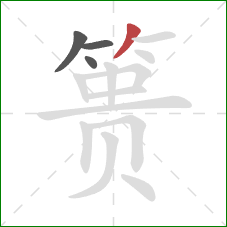 篑的笔顺第4画：撇