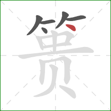 篑的笔顺第6画：点