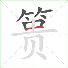 篑的笔顺第9画：横