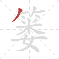 篓的笔顺第1画:撇 篓的笔顺第1画:撇