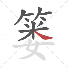 篓的笔顺第12画:捺 篓的笔顺第12画:捺