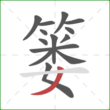 篓的笔顺第14画:撇 篓的笔顺第14画:撇