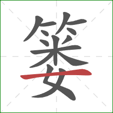 篓的笔顺第15画:横 篓的笔顺第15画:横