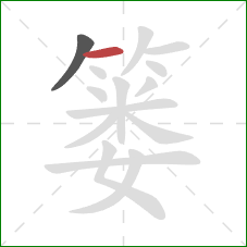 篓的笔顺第2画:横 篓的笔顺第2画:横