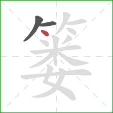 篓的笔顺第3画:点 篓的笔顺第3画:点