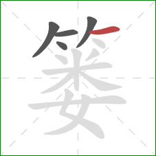 篓的笔顺第5画:横 篓的笔顺第5画:横