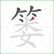 篓的笔顺第8画:撇 篓的笔顺第8画:撇