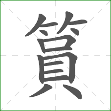 篔的笔顺