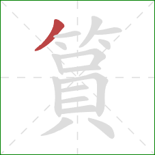 篔的笔顺第1画：撇