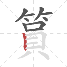 篔的笔顺第10画：竖