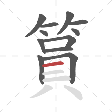 篔的笔顺第12画：横