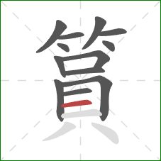 篔的笔顺第13画：横
