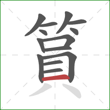 篔的笔顺第14画：横