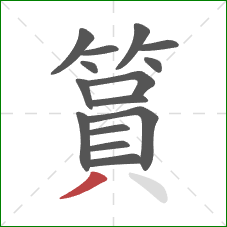 篔的笔顺第15画：撇