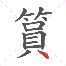 篔的笔顺第16画：点