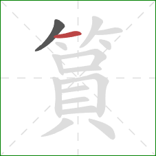 篔的笔顺第2画：横