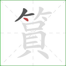 篔的笔顺第3画：点