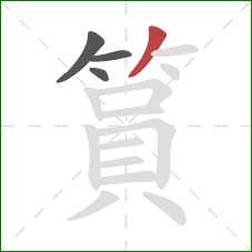 篔的笔顺第4画：撇