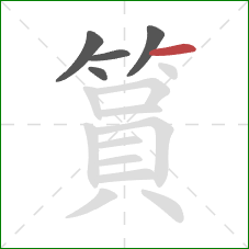 篔的笔顺第5画：横