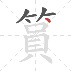 篔的笔顺第6画：点