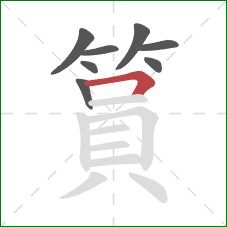 篔的笔顺第8画：横折