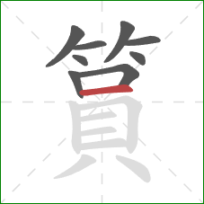 篔的笔顺第9画：横