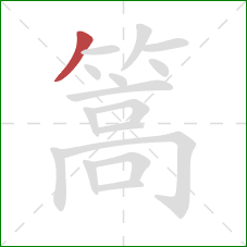 篙的笔顺第1画：撇