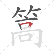 篙的笔顺第10画：横折