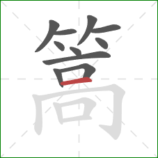 篙的笔顺第11画：横