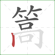 篙的笔顺第12画：竖