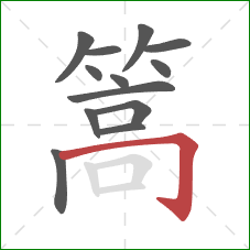 篙的笔顺第13画：横折钩