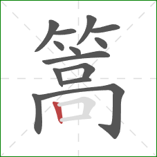 篙的笔顺第14画：竖