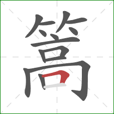 篙的笔顺第15画：横折