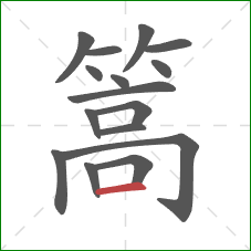 篙的笔顺第16画：横