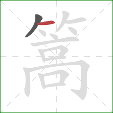 篙的笔顺第2画：横