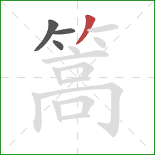 篙的笔顺第4画：撇