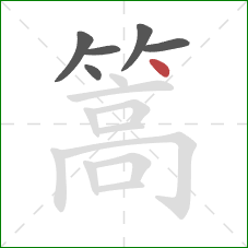 篙的笔顺第6画：点