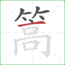 篙的笔顺第8画：横