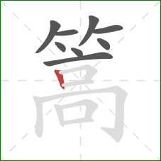 篙的笔顺第9画：竖