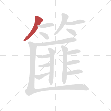 篚的笔顺第1画：撇