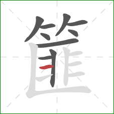 篚的笔顺第10画：横