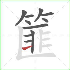 篚的笔顺第11画：横