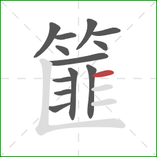 篚的笔顺第13画：横