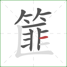 篚的笔顺第14画：横
