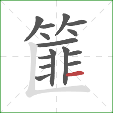 篚的笔顺第15画：横