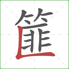 篚的笔顺第16画：竖折