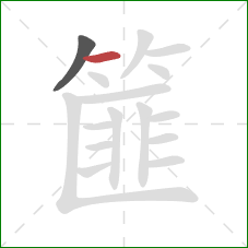 篚的笔顺第2画：横